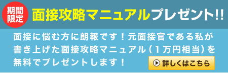 面接攻略マニュアルプレゼント！