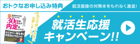 就活生応援キャンペーン！！