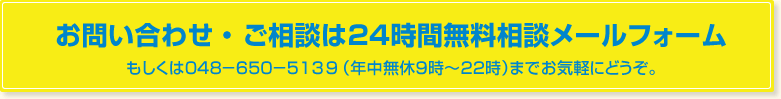 お問い合わせ・ご相談は24時間無料相談メールフォーム