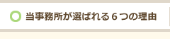 当事務所が選ばれる６つの理由