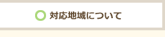 対応地域について