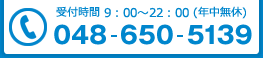 受付時間9時～22時(年中無休) 048-650-5139